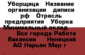 Уборщица › Название организации ­ диписи.рф › Отрасль предприятия ­ Уборка › Минимальный оклад ­ 15 000 - Все города Работа » Вакансии   . Ненецкий АО,Нарьян-Мар г.